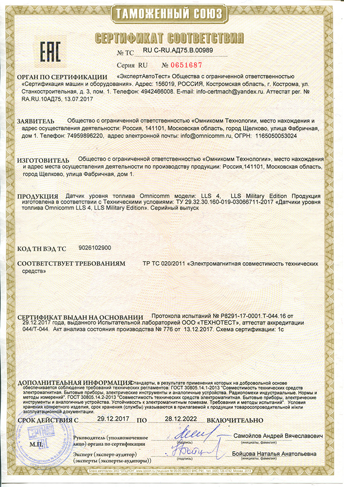 Сертификат ТР ТС LLS 4, ME